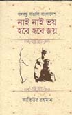 নাই নাই ভয় হবে হবে জয়