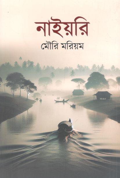 নাইয়রি (অন্যপ্রকাশ)
