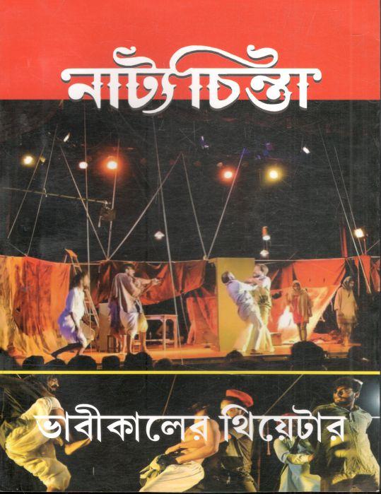 নাট্যচিন্তা : নভেম্বর ২০২২ - এপ্রিল ২০২৩ (ভাবীকালের থিয়েটার)