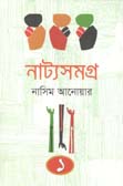 নাট্যসমগ্র : খন্ড ১