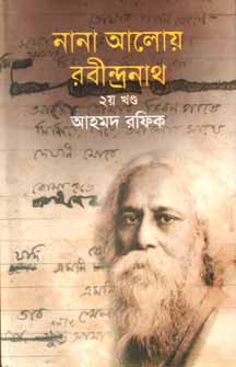 নানা আলোয় রবীন্দ্রনাথ ২য় খণ্ড