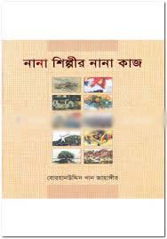 নানা শিল্পীর নানা কাজ