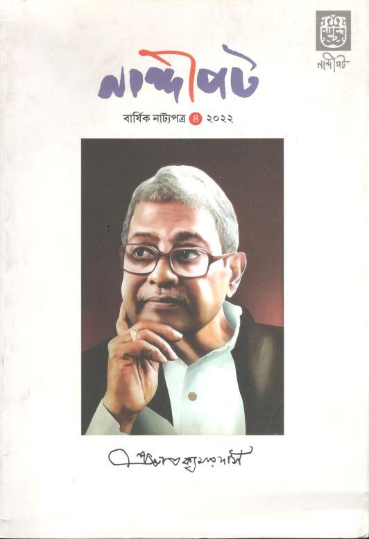 নান্দীপট : বর্ষিক নাট্যপত্র (অক্টোবর ২০২২)