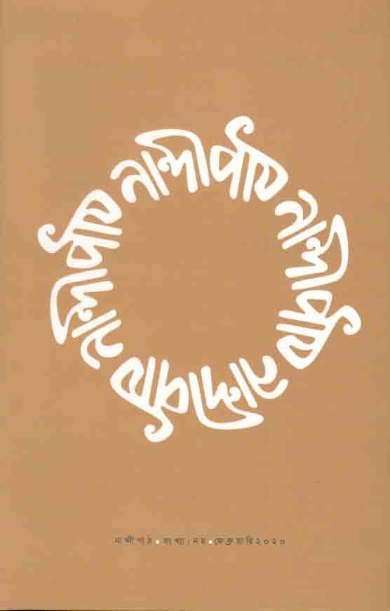 নান্দীপাঠ : খন্ড. ০৯ (ফেব্রুয়ারী ২০২০) (৯)