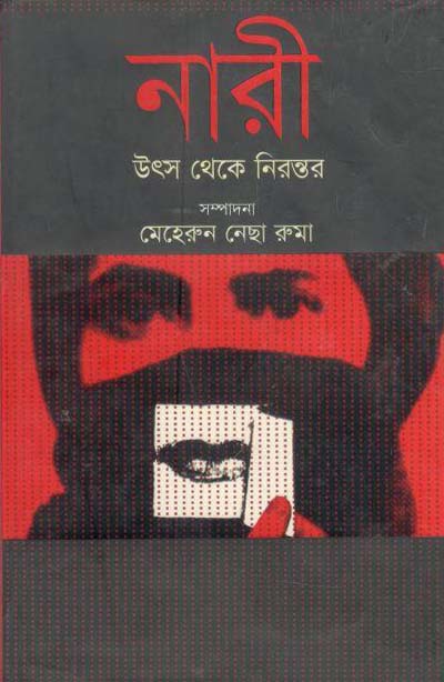 নারী : উৎস থেকে নিরস্তর