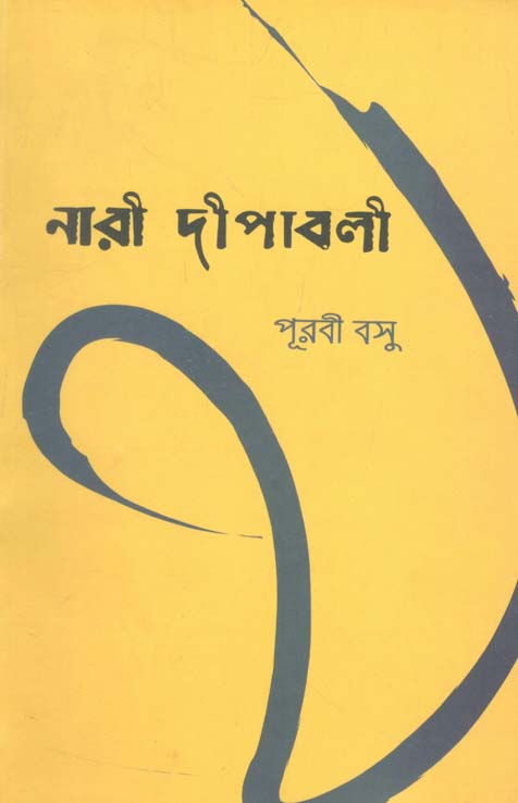 নারী দীপাবলী