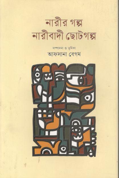 নারীর গল্প নারীবাদী ছোটগল্প