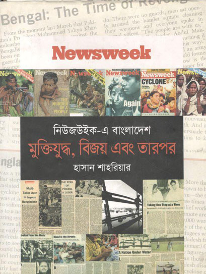 নিউজউইক এ বাংলাদেশ : মুক্তিযুদ্ধ, বিজয় এবং তারপর