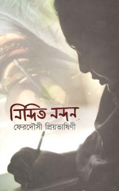 নিন্দিত নন্দন