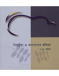নিমগ্নতা ও ভালবাসার কবিতা