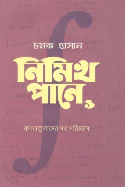 নিমিখ পানে ১ : ক্যালকুলাসের পথ পরিভ্রমণ
