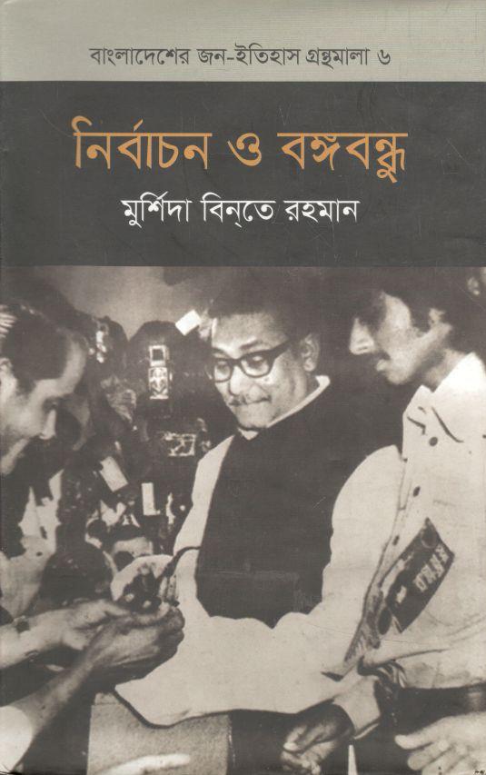 নির্বাচন ও বঙ্গবন্ধু