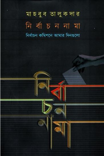 নির্বাচননামা :  নির্বাচন কমিশনে আমার দিনগুলো