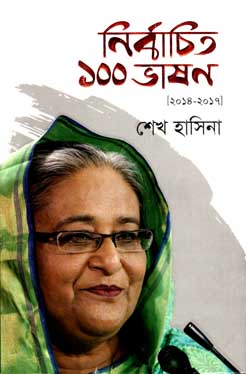 নির্বাচিত ১০০ভাষন (২০১৪-২০১৭)