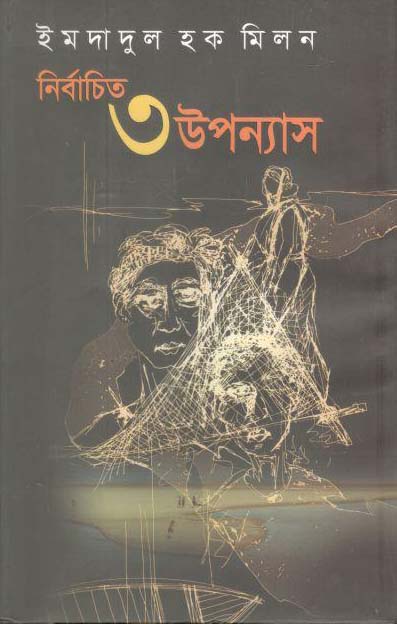 নির্বাচিত ৩ উপন্যাস