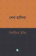 নির্বাচিত উক্তি : শেখ হাসিনা