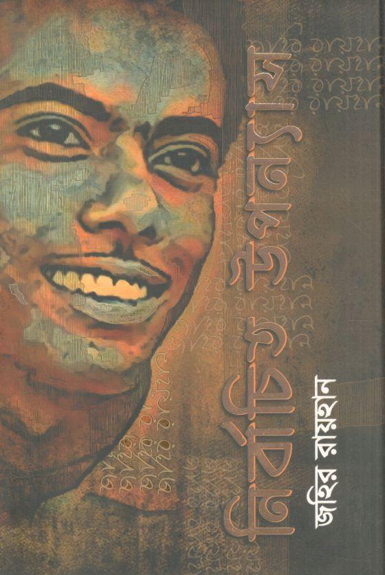 নির্বাচিত উপন্যাস (জহির রায়হান)