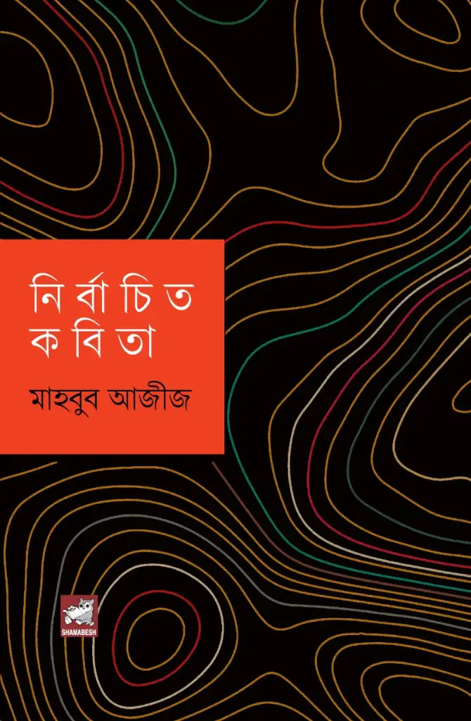 নির্বাচিত কবিতা (মাহবুব আজীজ)