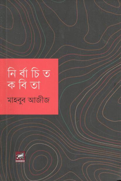 নির্বাচিত কবিতা (মাহবুব আজীজ)