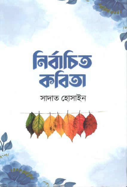 নির্বাচিত কবিতা (সাদাত হোসাইন)