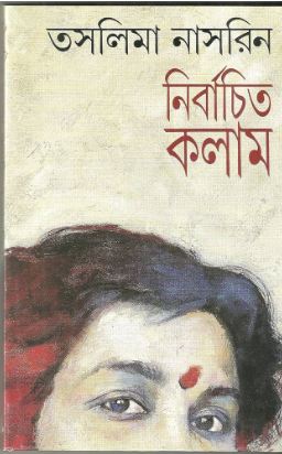 নির্বাচিত কলাম : তসলিমা নাসরিন