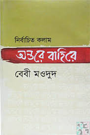 নির্বাচিত কলাম অন্তরে বাহিরে
