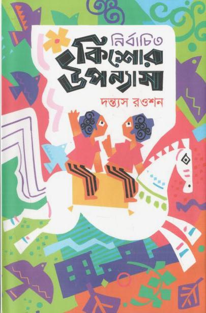 নির্বাচিত কিশোর উপন্যাস :  দন্ত্যস রওশন