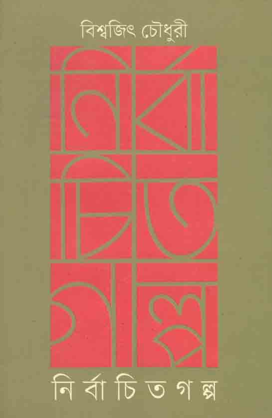 নির্বাচিত গল্প (বিশ্বজিৎ চৌধুরী)