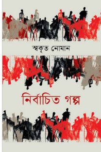 নির্বাচিত গল্প (স্বকৃত নোমান)