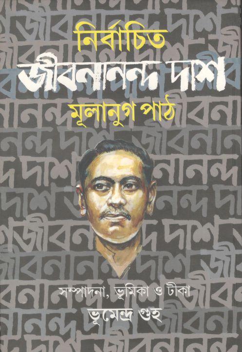 নির্বাচিত জীবনানন্দ দাশ : মূলানুগ পাঠ