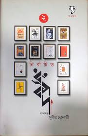 নির্বাচিত ধ্রুপদ খন্ড ২