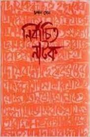 নির্বাচিত নাটক (মিত্রা ও ঘোষ)