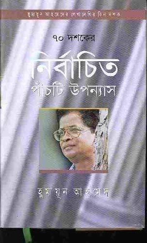 নির্বাচিত পাঁচটি উপন্যাস (৮০ দশকে)