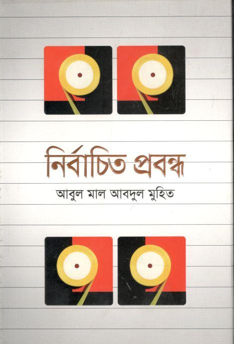 নির্বাচিত প্রবন্ধ (আবুল মাল আবদুল মুহিত)