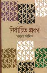 নির্বাচিত প্রবন্ধ (মাহবুব সাদিক)