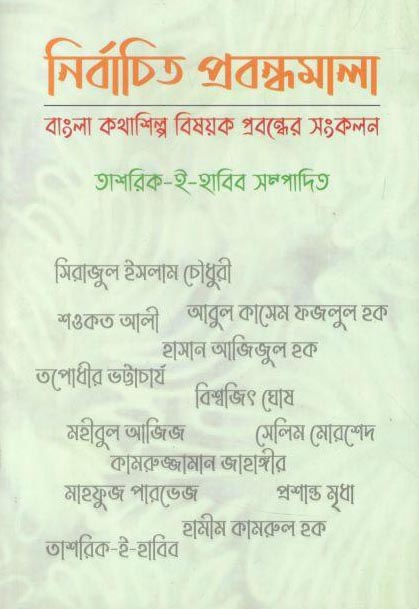 নির্বাচিত প্রবন্ধমালা