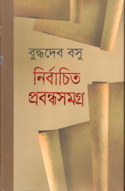 নির্বাচিত প্রবন্ধসমগ্র (বুদ্ধদেব বসু)