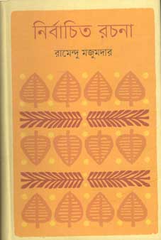 নির্বাচিত রচনা (কথাপ্রকাশ)