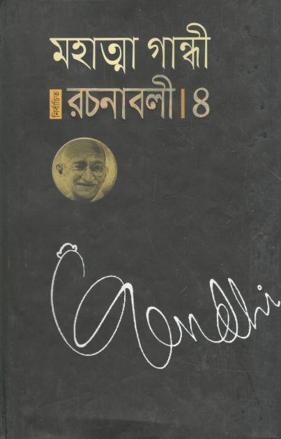 নির্বাচিত রচনাবলী ৪ মহাত্মা গান্ধী