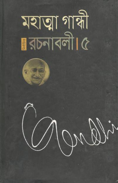 নির্বাচিত রচনাবলী ৫ (মহাত্মা গান্ধী)