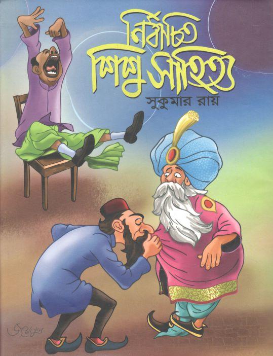 নির্বাচিত শিশু সাহিত্য