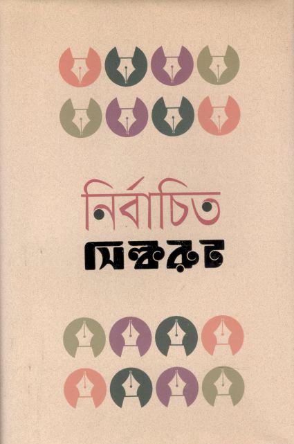 নির্বাচিত সিল্করুট : খণ্ড ১