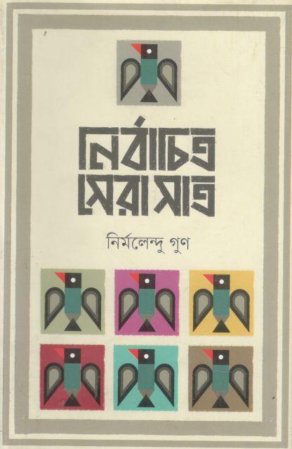 নির্বাচিত সেরা সাত ( নির্মলেন্দু গুণ)
