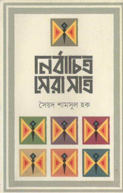 নির্বাচিত সেরা সাত ( সৈয়দ শামসুল হক)