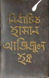 নির্বাচিত হাসান আজিজুল হক