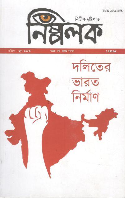 নিষ্পলক : এপ্রিল - জুন ২০২৩ (দলিতের ভারত নির্মাণ)
