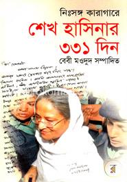 নিঃসঙ্গ কারাগারে শেখ হাসিনার ৩৩১ দিন