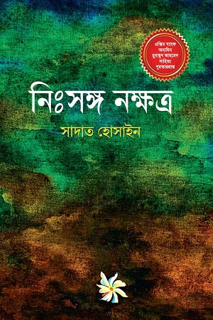 নিঃসঙ্গ নক্ষত্র (অন্যপ্রকাশ)