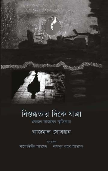 নিস্তব্ধতার দিকে যাত্রা : একজন সার্জনের স্মৃতিকথা