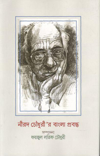 নীরদ চৌধুরী’র বাংলা প্রবন্ধ